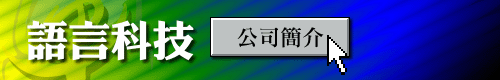 語言科技 : 公司簡介