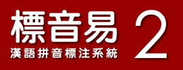 語言科技 標音易 漢語拼音標注系統 2.0 版