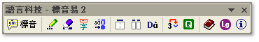 《標音易》2.0 版的工具列 (按圖放大)