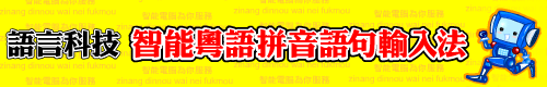 語言科技 智能粵語拼音語句輸入法